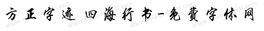 方正字迹 四海行书字体转换